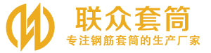 会昌钢筋套筒_会昌直螺纹连接套筒_会昌直螺纹套筒_会昌冷挤压套筒_会昌直螺纹钢筋套筒_生产厂家