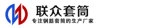 会昌钢筋套筒_会昌直螺纹连接套筒_会昌直螺纹套筒_会昌冷挤压套筒_会昌直螺纹钢筋套筒_生产厂家